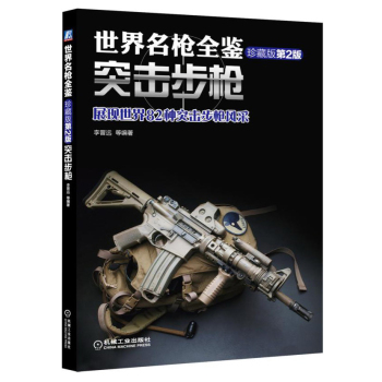世界名枪全鉴：突击步枪 下载