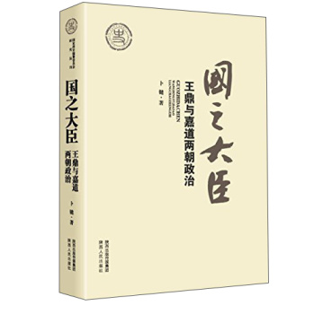 国之大臣：王鼎与嘉道两朝政治 下载