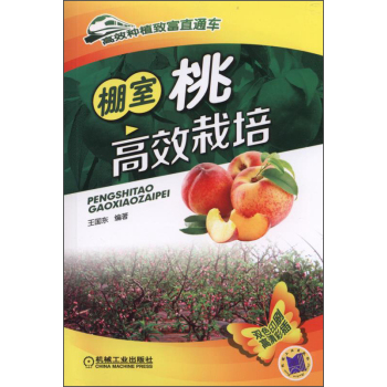 高效种植致富直通车：棚室桃高效栽培 下载