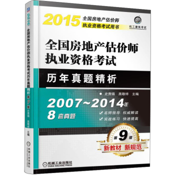 2015全国房地产估价师执业资格考试用书：全国房地产估价师执业资格考试历年真题精析 下载
