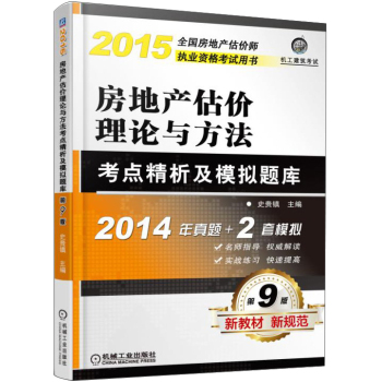 2015全国房地产估价师执业资格考试用书：房地产估价理论与方法考点精析及模拟题库 下载