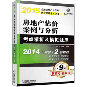 2015全国房地产估价师执业资格考试用书：房地产估价案例与分析考点精析及模拟题库 下载