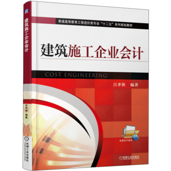 建筑施工企业会计/普通高等教育工程造价类专业“十二五”系列规划教材 下载