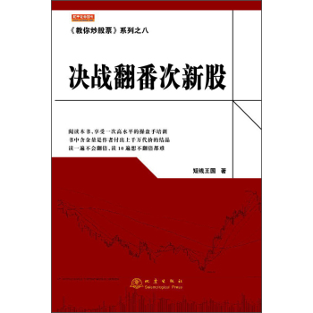 《教你炒股票》系列之八：决战翻番次新股 下载