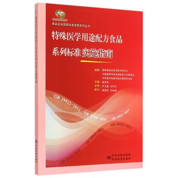 食品安全国家标准宣贯系列丛书 特殊医学用途配方食品系列标准实施指南 下载