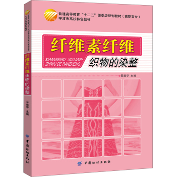 纤维素纤维织物的染整 下载