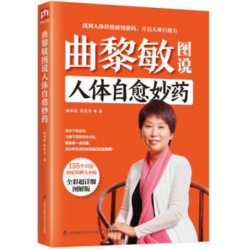 曲黎敏图说人体自愈妙药 下载