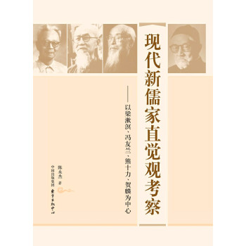 现代新儒家直觉观考察：以梁漱溟、冯友兰、熊十力、贺麟为中心 下载