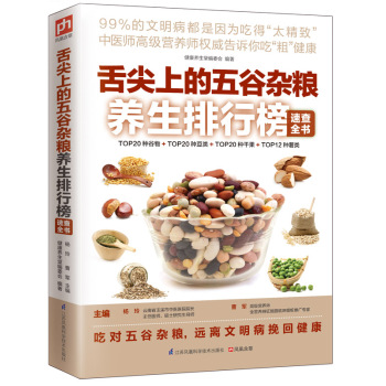 舌尖上的五谷杂粮养生排行榜速查全书 下载