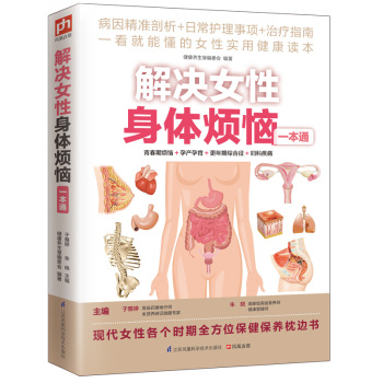 解决女性身体烦恼一本通 下载