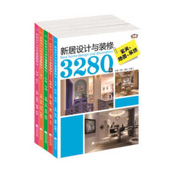 新居设计与装修3280例 下载