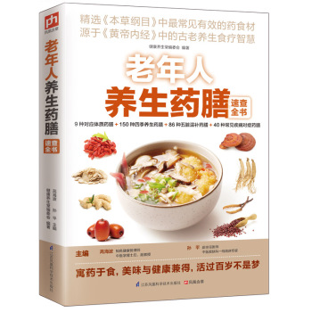 老年人养生药膳速查全书 下载