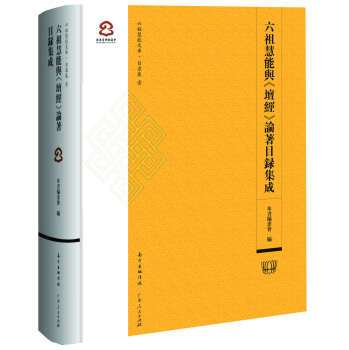 六祖慧能与坛经论著目录集成 下载