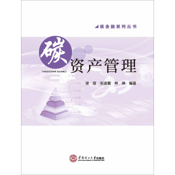 碳资产管理/碳金融系列丛书 下载