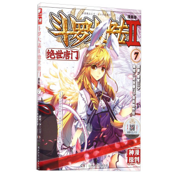 玄幻穿越系列·斗罗大陆2：绝世唐门7 下载