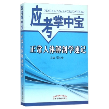 应考掌中宝：正常人体解剖学速记 下载
