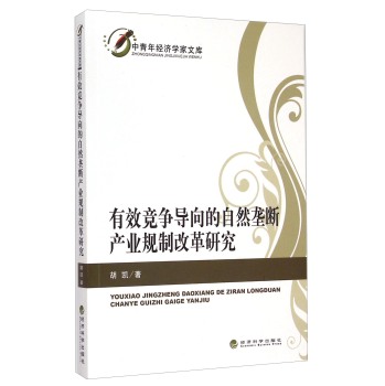 有效竞争导向的自然垄断产业规制改革研究 下载