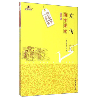 国学课堂：左传 下载