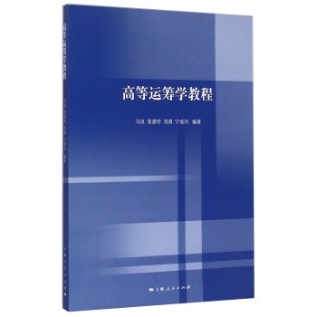 高等运筹学教程 下载