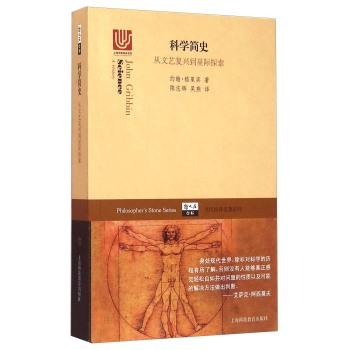 当代科著名著系列·科学简史：从文艺复兴到星际探索 下载