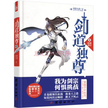 剑道独尊 8 问鼎剑宗 下载