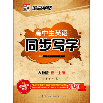 墨点字帖 高中生英语同步写字 高一上册 下载