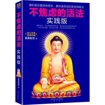 不焦虑的活法·实践版/阿弥陀佛修心课 下载
