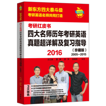 2016苹果英语考研红皮书：四大名师历年考研英语真题超详解及复习指导 下载