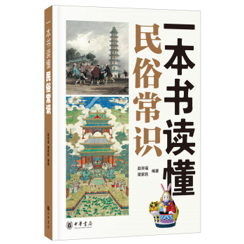 一本书读懂民俗常识 下载