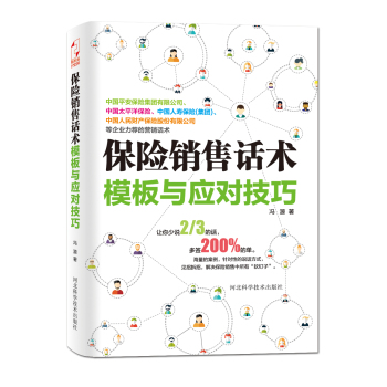 保险销售话术模板与应对技巧 下载