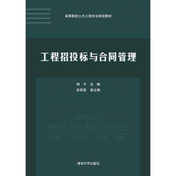 工程招投标与合同管理/高等院校土木工程专业规划教材 下载