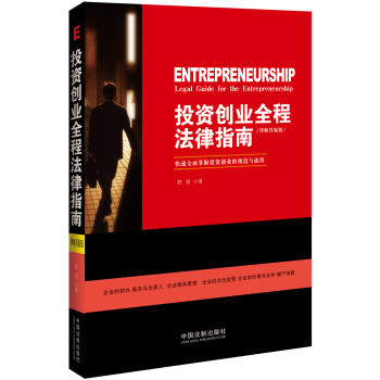 投资创业全程法律指南 下载
