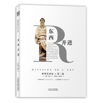 世界艺术史·第二卷：东西并进 下载