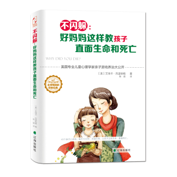 不闪躲：好妈妈这样教孩子直面生命和死亡 下载