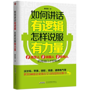 如何讲话有逻辑，怎样说服有力量 下载