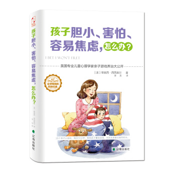 孩子胆小、害怕、容易焦虑，怎么办？ 下载