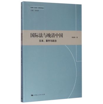 法律·社会·历史文丛·国际法与晚清中国：文本、事件与政治 下载