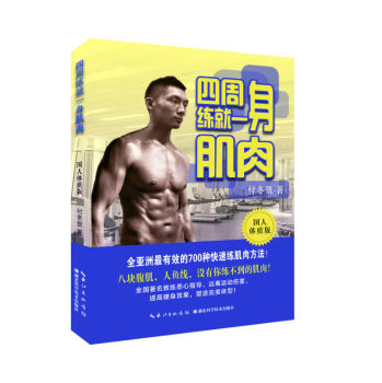 四周练就一身肌肉/健美运动 下载
