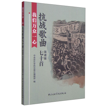 我们万众一心：抗战歌曲七十首 下载