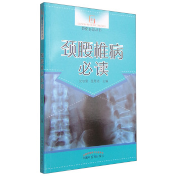 骨伤必读丛书：颈腰椎病必读 下载