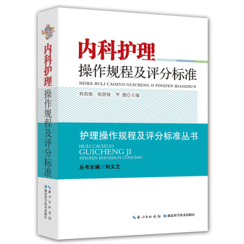 内科护理操作规程及评分标准 下载
