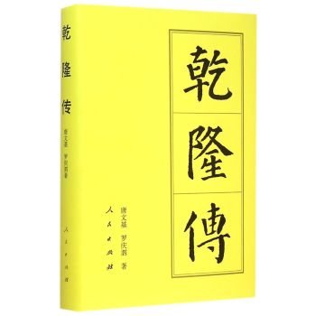历代帝王传记：乾隆传 下载