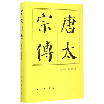 历代帝王传记：唐太宗传 下载