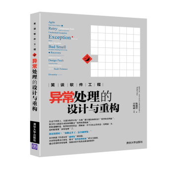 笑谈软件工程：异常处理的设计与重构 下载