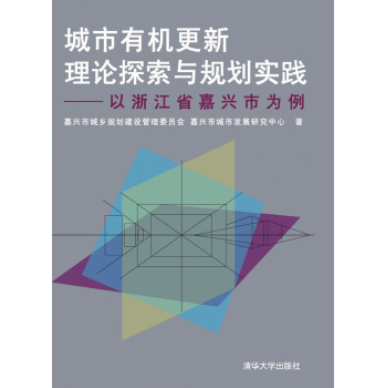 城市有机更新理论探索与规划实践——以浙江省嘉兴市为例 下载