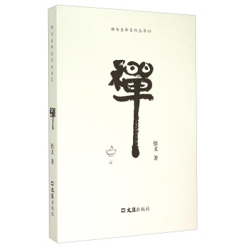 禅与生命系列丛书：禅 下载