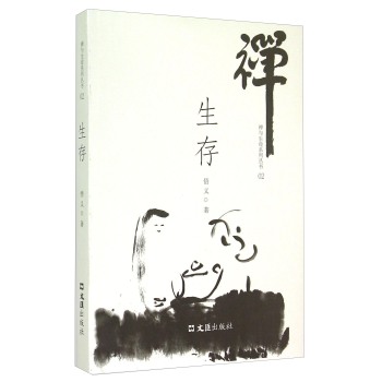 禅与生命系列丛书：生存 下载