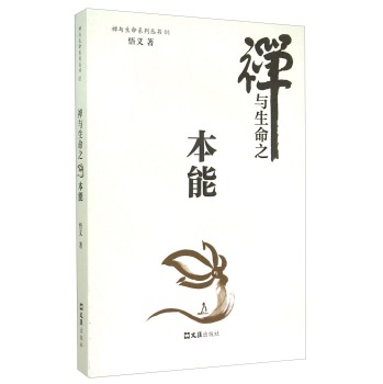禅与生命系列丛书：禅与生命之本能 下载