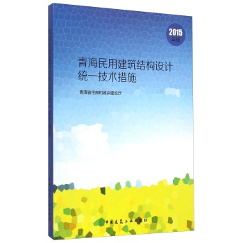 青海民用建筑结构设计统一技术措施 下载