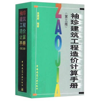袖珍建筑工程造价计算手册 下载